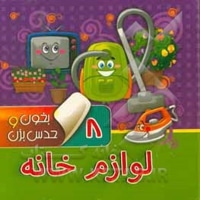 بخون و حدس بزن 08 لوازم خانه